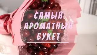 Самый ароматный букет! - Учимся работать с клубничкой и черешней | МАСТЕР-КЛАСС