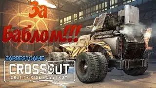 Crossout - Как заработать деньги. ГАЙД ✅ Gameplay ● Walkthrough ● PC