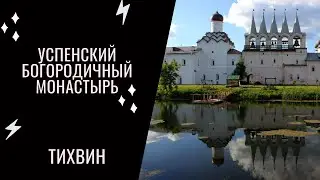 Тихвинский Богородичный Успенский монастырь