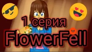 FlowerFell 1 серия (Без голоса Фриск (Отказались озвучивать(Извините)))