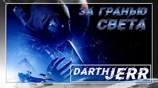 Destiny 2 За гранью света / Прохождение сюжета