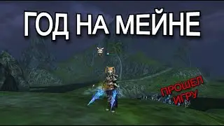 Итоги 12 месяцев игры 124 Кладоискатель | Lineage 2 Main Orc Village | Руофф Мейн