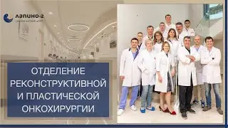 Отделение реконструктивной и пластической онкохирургии Лапино 2.