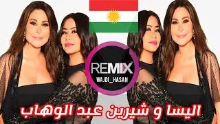 اليسا و شيرين يغنو كردي عفريني 🔥❤️
