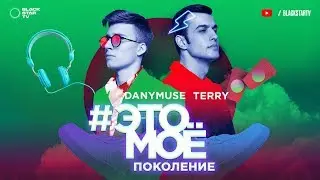 TERNOVOY (ex. Terry) & DanyMuse – 