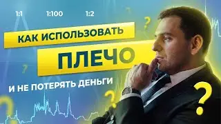 Используем кредитные плечи на бирже правильно