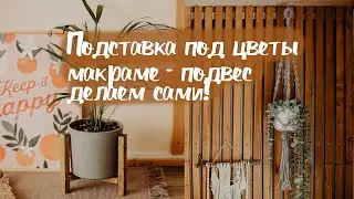DIY Подставка под цветы из деревянных реек и макраме-подвес для цветов - делаем сами!
