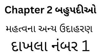 બહુપદીઓના મહત્વપૂર્ણ ઉદાહરણો – સરળ સમજાવટ
