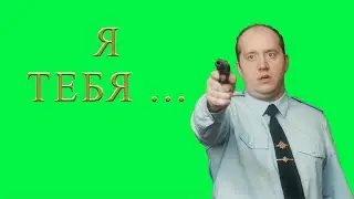 футаж хромакей полицейский с рублевки Бурунов я тебя застрелить хочу