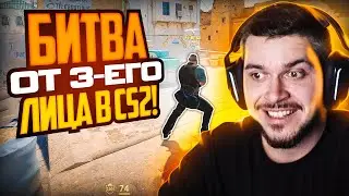 УСТРОИЛИ БИТВУ ОТ 3-ЕГО ЛИЦА В CS2!