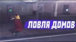 ПОЙМАЛ ДОМ НА Advance RP Green | Ловля домов