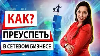 Как достичь успеха в сетевом маркетинге: Ключевые принципы успеха в млм