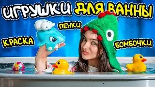 Игрушки для ванны🛁 #детскийканал #детииродители #семья #обзор #игрушки #моторика #купание #веселье