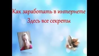 Как заработать в интернете