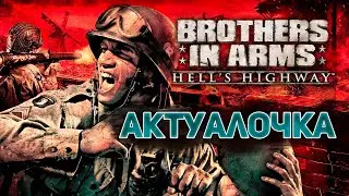 Brothers in arms: hell's highway - Незаслуженно забытая [Обзор]