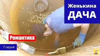 Наша Женькина Дача. 7 серия.