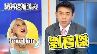 國外聲樂老師銳評劉寶傑 Vocal Coach Reacts to Pao-chieh Liu｜#劉寶傑 #CrucialTime #關鍵時刻 #rap @ClubZeroMedia
