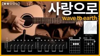 594.wave to earth - 사랑으로 기타커버 【★★☆☆☆】 | Guitar tutorial |ギター 弾いてみた 【TAB譜】