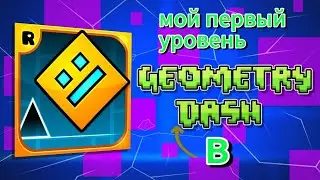 Мой первый уровень в Geometry dash $