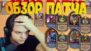 Обновления 17.4 Hearthstone обзор от SilverName