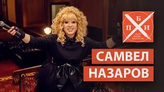 САМВЕЛ НАЗАРОВ: искусство и коммерция / стаж сцены — 25 лет / время хайпа и плохие отзывы