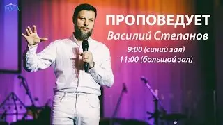 7 августа 2016. Прямой эфир. Церковь РОСА. Проповедует Василий Степанов