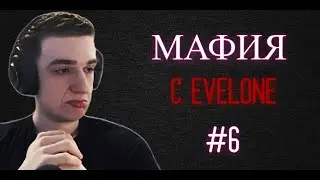 Evelone играет в Мафию Потным составом 2(