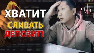 ХВАТИТ СЛИВАТЬ ДЕПОЗИТ - Понимание рынка