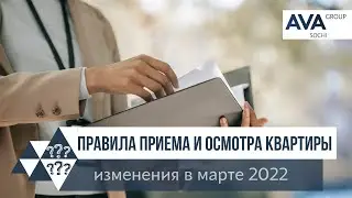 Прием передача квартиры в новостройке ➤новые правила 2022 ➤постановление 442 ➤➤ AVA Group Сочи