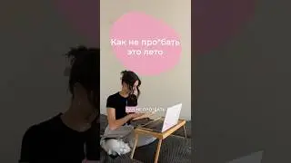 КАК НЕ ПРОСРАТЬ ЛЕТО?! 🌞