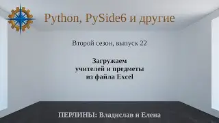 Разработка приложений на Python + Qt (PySide6). Сезон 2. Выпуск 22.