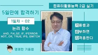 1일차-02 논리 함수 [2024년 컴활2급실기 5일만에 합격하기]