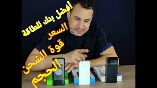 أرخص وأفضل power bank لسنة 2021