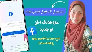 فتح حساب الفيس بوك ع هاتف جديد/تسجيل الدخول ع الفيسبوك من هاتف آخر/نقل الفيس بوك ع هاتفي الجديد
