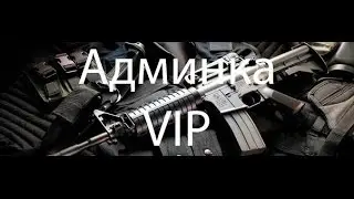 Бесплатная АДМИНКА на зомби сервере | CS 1.6