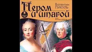 В Пикуль.  Пером и шпагой.  часть1
