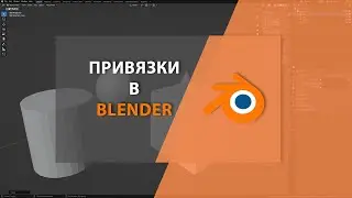 Привязки в BLENDER
