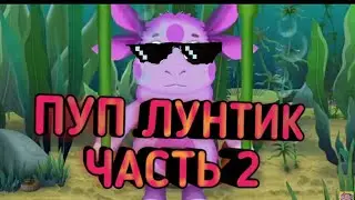 ПУП ЛУНТИК ЧАСТЬ 2