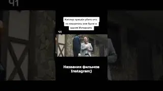 Киллер пришёл убить его, но оказалось они были в одном Интернате