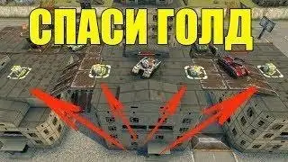 ВОТ ТАКОЙ ВОТ СПАСИ ГОЛД ТАНКИ ОНЛАЙН Tanki Online | Игрунок IgrunOK