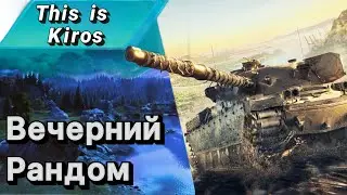 Вечерний рандом.