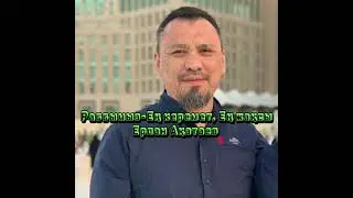 Раббымыз-Ең керемет, Ең жақсы. Ерлан Ақатаев
