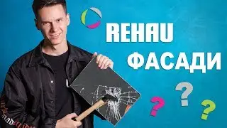 Стеклянные фасады. Панели Rehau RAUVISIO Crystal. Краш-тест