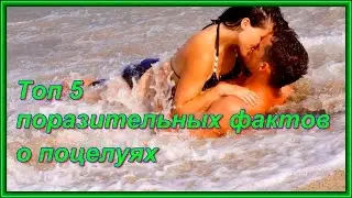 Топ 5 поразительных фактов о поцелуях