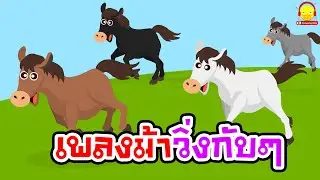 เพลงม้าวิ่งกับกับ ม้าวิ่งเร็วไว เร็วทันใจควบกับๆๆ Horse song HD