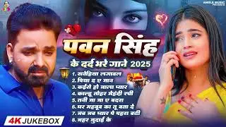 Top10 पवन सिंह का दर्द भरा गीत || Most Popular Sad Song || Pawan Singh Top 10 ~ Dard Bhare Gaane