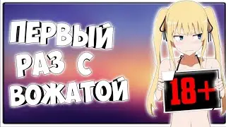 МОЙ ПЕРВЫЙ РАЗ В 13 ЛЕТ [ИСТОРИЯ ИЗ ЖИЗНИ]