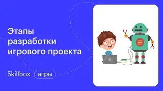 Как создать идею для игры, которая покорит мир? Интенсив по геймдеву