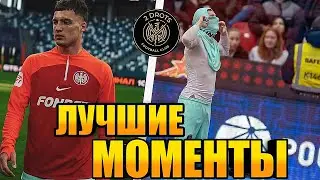 МАНА 2DROTS - ЛУЧШИЕ МОМЕНТЫ