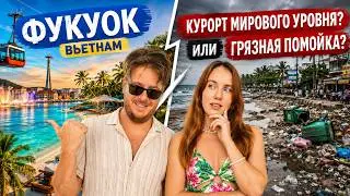 Фукуок, Вьетнам 2024 Курорт мирового уровня или грязная помойка?